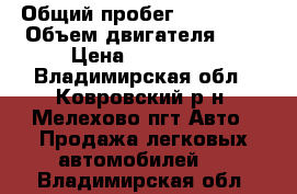  › Общий пробег ­ 200 002 › Объем двигателя ­ 2 › Цена ­ 600 000 - Владимирская обл., Ковровский р-н, Мелехово пгт Авто » Продажа легковых автомобилей   . Владимирская обл.